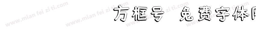 angkuanghao 方框号字体转换